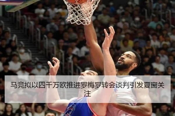 马竞拟以四千万欧推进罗梅罗转会谈判引发夏窗关注（XINGKONGSPORTS）
