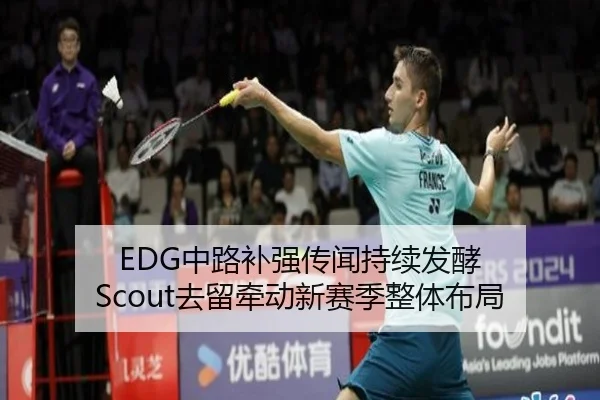EDG中路补强传闻持续发酵 Scout去留牵动新赛季整体布局（XINGKONGSPORTS）
