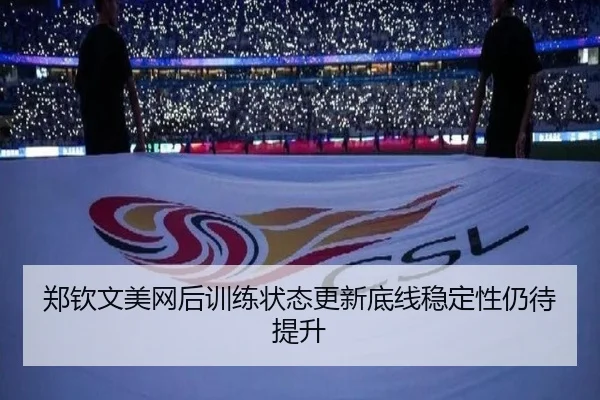 郑钦文美网后训练状态更新底线稳定性仍待提升（XINGKONGSPORTS）